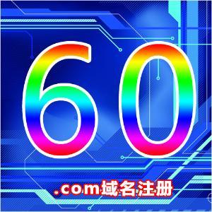 .com域名注册只需60元，快来抢注吧！
