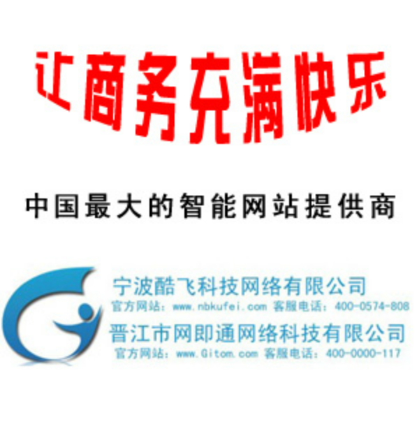 宁波酷飞网络科技有限公司是网即通在宁波地区的代理，晋江市网即通网络科技有限公司(以下简称”网即通”)，成立于2009年4月8日。公司总部座落于中国品牌之都——福建晋江，办公地址设在晋江市青阳崇德路中国银行大厦七楼。目前拥有一支集市场商务、创意策划和技术支持的专业队伍。公司致力于研发和运营企业建站、企业管理软件、c2c电子商务平台、全网营销等一站式服务，是中国及全球华人企业智慧商业系统的提供者。我们公司提供的是一站式的在线商务，通过4+1的解决方案实现；首先我们会帮你创建适合自己风格的网站，然后我们将会为你的网站进行网络营销，期间透过我们的万商分销城为你搭建线上与线下的渠道终端，最后将会用我们的SAAS软件来管理和培训线上与线下的分销商，同时我们还有即通网这个大的平台来助你的生意更上一层楼。 一．各种风格的网站网即通率先提出的中国第一款新概念网站.一个可以换皮肤的”七彩网站”；一个可以自己拼凑设计的”积木”网站；一个集成软件应用的”企业管理网站”；一个会办公的”OA网站”； 一个会营销的”广告网站”；目前针对不同企业需求的网站版本有标准版、自定义版、高级版、行政版、DIY版。网络城市引领全球企业网站新概念，让企业省时、省钱、省心、省力、省事。 ( <a target='_blank' href='http://www.nbkufei.com'>http://www.nbkufei.com</a> )