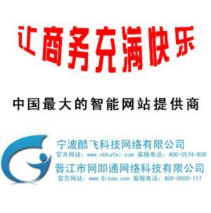 宁波酷飞网络科技有限公司是网即通在宁波地区的代理，晋江市网即通网络科技有限公司(以下简称”网即通”)，成立于2009年4月8日。公司总部座落于中国品牌之都——福建晋江，办公地址设在晋江市青阳崇德路中国银行大厦七楼。目前拥有一支集市场商务、创意策划和技术支持的专业队伍。公司致力于研发和运营企业建站、企业管理软件、c2c电子商务平台、全网营销等一站式服务，是中国及全球华人企业智慧商业系统的提供者。我们...