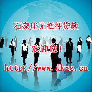 石家庄无抵押贷款 企业无抵押贷款 企业抵押贷款需要哪些条件                       文章源于石家庄无抵押贷款 更多：⑴   企业抵押贷款顾名思义就是以一定的抵押品作为物品保证向银行申请取得贷款。其贷款对象一般为经营良好的各类中小企业客户，一般可以获得10万-50万、为期1年-2年的贷款额。抵押类的企业贷款条件除了符合基本条件外，作为抵押物品的财产必须符合相关规定，抵押人必须依法...