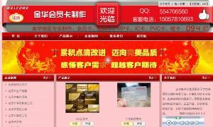 金华地区制作会员卡、制作VIP卡、制作贵宾卡，免费设计图案。 会员卡按材质可分为：普通印刷会员卡、磁条会员卡、IC会员卡、ID会员卡、金属会员卡几种。