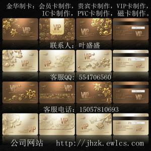 金华地区会员卡制作，贵宾卡制作，VIP卡制作，IC卡制作，PVC卡制作，磁卡制作。设计图案