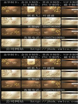 金华市会员卡制作，贵宾卡制作，VIP卡制作，IC卡制作，PVC卡制作 普通印刷会员卡、磁条会员卡、IC会员卡、ID会员卡、金属会员卡制作