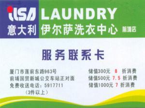 意大利伊尔萨洗衣中心服务范围：服装洗涤、皮类保养  家居类洗涤 等，地址：厦门思明区莲前东路963号前埔国贸新城公交车站正对面（3件以上上门手送）  电话：0592-5917711