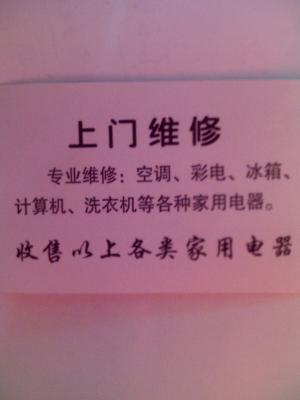 厦门前埔家电、空调维修服务部--服务范围：彩电、VCD、功放、微波炉、洗衣机、冰箱、空调维修、拆装、清晰等 安装台湾天线及有线  出售：音响、DVD、彩电等家用电器，电话：0592-5963619 13860453396  厦门市思明区 前埔小学对面
