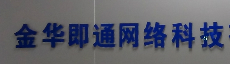 金华即通网络科技有限公司