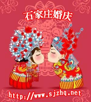 找石家庄婚庆策划、石家庄婚庆用品就到石家庄婚庆，石家庄婚庆为您提供最专业的石家庄婚庆公司供您选择，最好的石家庄婚庆服务让您的婚礼更加完美，更多资讯源于⑴ 或⑵ 。