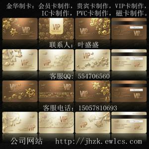 金华会员卡制作|金华制卡|金华会员卡制作哪家好|金华会员卡怎么做|金华贵宾卡制作|VIP卡制作|IC卡制作|PVC卡制作，欢迎你！！！联系电话：15057810693 官方网站： ⑴