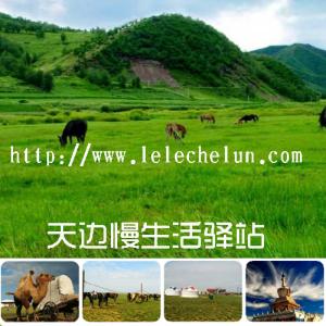 天边慢生活驿站，带你领略内蒙古草原旅游，慢生活，让生活慢下来！！！欢迎登陆⑴ 或者到⑵了解更多。