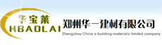 郑州华一建材有限公司