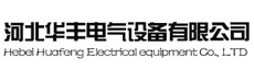 华丰电气设备