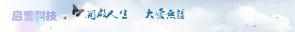 河南启爱科技有限公司通过多年的服务经验，河南启爱科技有限公司已成为开封网站建设行业中最有技术力量队伍之一，为中小企业解决了网络难题，拉近客户与世界的距离。自成立至今，河南启爱科技有限公司已与众多企业建立了互联网应用服务合作关系，为客户提供先进、实用、可靠的网站建设、网站优化服务。