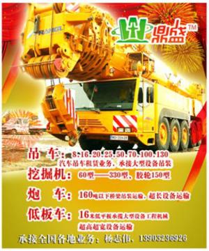 吊车：8.16.20.25.50.70.100.130汽车吊车租赁业务，承接大型设备吊装挖掘机：60型——330型、胶轮150型炮车：160吨以下桥梁吊装运输，超长设备运输低板车：16米低平板承揽大型设备工程机械超高超宽设备运输   杨志伟，13903236926