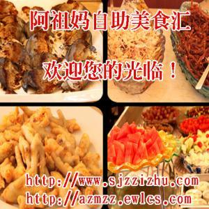 石家庄阿祖妈烤肉自助供应百余种美食，位于南小街，欢迎您的光临！更多阿祖妈自助 石家庄韩式烤肉自助 阿祖妈烤肉美食资讯尽在阿祖妈自助官网⑴ 。欢迎登陆官方网站（⑵ ），还可以免费下载代金券哦！！！