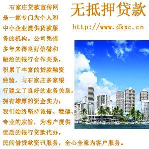 石家庄贷款宣传网⑴ |石家庄贷款咨询|石家庄无抵押贷款|石家庄贷款|无抵押贷款|贷款宣传|贷款咨询|⑵ 欢迎您！