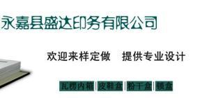 永嘉县盛达印务包装有限公司执着追求精彩印品,致力发展文化事业的综合性现代化印刷公司。公司从策划创意----摄影、设计、制版、印刷、压纹、复膜、裱糊、装订到配套运输，以一体化,全方位的运作模式。详情请登录网站：⑴