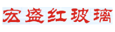 厦门宏盛红玻璃