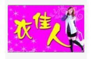 衣佳人时尚精品女装,买衣来找我，上陡门21-23号