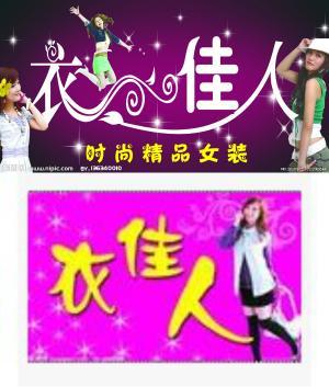 衣佳人时尚精品女装,买衣来找我，上陡门21-23号    李先生 ：13566297617