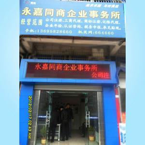 永嘉同商企业事务所:现位于温州瓯北镇罗浦西路30号。本事务所经过多年发展，已有一定规模，强大的专业团队，为您办理公司注册、变更、注销、年检、冠省名、组建无区域集团、自营出口权申请、记账代理、商标注册、内外资企业设立、还送咨询、承兑咨询 等服务。