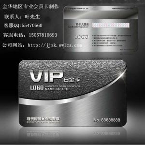 金华贵宾卡制作|金华会员卡制作|金华会员卡制作|金华会员卡|金华制卡|金华PVC卡制作|金华会员卡厂|金华做卡厂|金华制卡厂 联系人：叶先生 客服QQ:55470560 联系电话：15057810693   金华会员卡制作网址：⑴