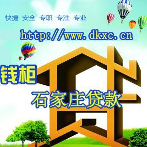 石家庄贷款宣传网⑴为您提供石家庄贷款、无抵押贷款、贷款宣传、贷款咨询、石家庄无抵押贷款等服务！如有需要，可直接与我们官网⑵ 上的在线客服取得联系！