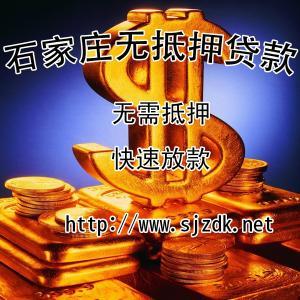 【石家庄无抵押贷款】致力于为石家庄个人及中小企业提供专业正规的银行贷款咨询、民间借贷、房产抵押贷款、担保、无抵押贷款等服务。电话：15833903399欢迎您!网址：⑴ 或⑵