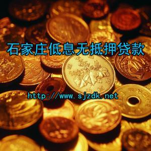 急用钱?贷款找【石家庄正规无抵押贷款】⑴专业办理全国各地贷款,创业贷款贷款,⑵ 电话：15833903399
