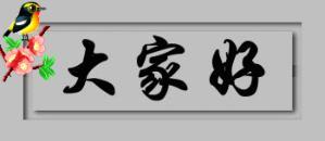 祝愿假期期间网即通的家人们玩的开心、快乐、好好的休息。养足精神、准备假期之后、一旦上岗、全力以赴。。家人们努力、我们是最棒的、最优秀的。。。