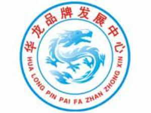 华龙品牌发展中心隶属国家品牌战略网,致力于推动民族品牌市场化、国际化。通过“动态联盟、共同发展”的合作方式，建立综合型社会服务平台。华龙品牌发展中心，是推进国家产业化发展的联合体，政府联系市场的桥梁和纽带。在其业务执行机构的配合下，以“政府行为推动，市场行为实施”为指导方针。
