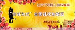 婚恋品牌加盟：创业致富好项目---非诚勿扰婚恋交友连锁品牌加盟。加盟热线：15868701808