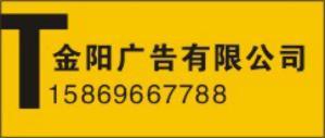 金阳广告有限公司 大型户外广告、高炮、设计、制作、发布国内各类广告业务；室内装潢、礼仪服务等