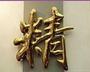 主要制作精工不锈钢字.精品字.精品发光字.冲孔子.亚克力字.金箔字等等业务.地址：济南市天桥区水屯路37号电话：13589132833QQ：1547017567