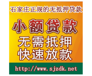 石家庄正规无抵押贷款|石家庄低息无抵押贷款