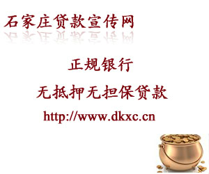 石家庄无抵押贷款