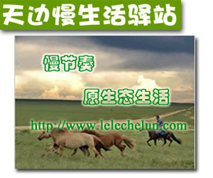 天边慢生活驿站