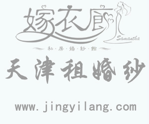 天津嫁衣廊,天津租婚纱，天津定做婚纱