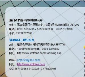 厦门语桥翻译咨询有限公司 一次翻译 一生朋友  语桥提供70 多种语言的优质翻译服务主营：文件翻译、口译、网站本地化、视听媒介解决方案等，地址：福建省厦门市思明区香江花园3号楼21B  联系人：苏女士电话：0592-5518705 5552080