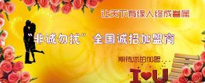 婚恋品牌加盟----非诚勿扰婚恋交友连锁品牌全国招商，创业加盟好项目。每年数百亿婚恋市场消费与您共享。加盟热线：15868701808非诚勿扰婚恋交友公司