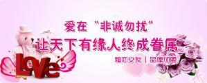 中国婚恋第一品牌加盟：据统计，近10年，中国单身男女已成庞大群体，全国近2亿单身适龄青年需要择偶。而传统婚介所小作坊式的经营模式以及婚托等诚信问题早已被人们所诟病；。规范、诚信、可持续发展的婚介公司是目前中国社会所急需的。招商热线：15868701808金经理
