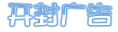 开封广告