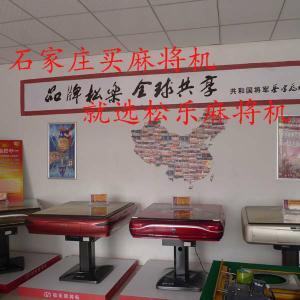 松乐麻将机河北总代理为石家庄麻将机行业提供最新麻将机产品、最好的售后服务，石家庄买麻将机就选松乐麻将机.⑴