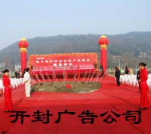 开封广告公司开封好日子演出有限公司是集奠基仪式、大型庆典活动、舞台搭建演出等为一体的综合性专业广告公司。多年来公司举办过各种大型庆典活动和奠基仪式，实力雄厚、设备齐全，在我市具有较大的影响力。13613781196