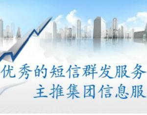 鑫品群发短信公司⑴集成国内性价比高的数个网关，全部是移动、联通、电信签署合同直连正规移动、联通、电信网关，可为用户分配唯一固定端口号，支持长短信免费提供全国数据资源，发送不成功不计费联系电话:13755616675