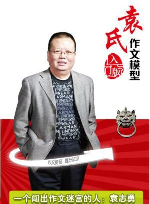 袁氏作文“模”型⑴，让学生10分钟茅塞顿开、思如泉涌，3天思路新颖、文笔流畅，7天有“模”有样、跃然纸上。袁氏作文“模”型独创的九字固化方法，三步活化思维，从根本上改变学生写作文难的现状，让学生提笔就是好文章。