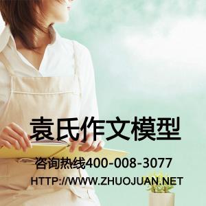 摸门道 用诀窍 找方法 中小学作文提分热线400-008-3077 【袁氏作文模型】【袁氏作文模法】官方网址⑴