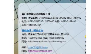 厦门语桥翻译咨询有限公司   语桥提供70 多种语言的优质翻译服务主营：文件翻译、口译、网站本地化、视听媒介解决方案等，地址：福建省厦门市思明区香江花园3号楼21B  联系人：苏女士电话：0592-5518705 5552080  一次翻译 一生朋友
