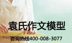 如何让学生视写作文为乐事？如何进行指导才有效果？这应当成为作文教学关注的重点。提升学生写作的四种方法首选【袁氏作文模型】⑴