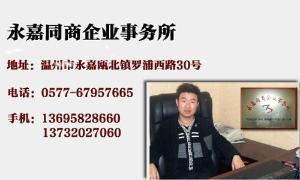 永嘉同商企业事务所。为您办理公司注册、变更、注销、年检、冠省名、组建无区域集团、自营出口权申请、记账代理、商标注册、内外资企业设立、还送咨询、承兑咨询 等服务。⑴