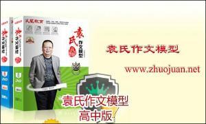 袁氏作文模法⑴是通过对作文深度分析、高度概括，总结出的一套科学、实用、高效的写作方法。它抓住了作文的本质规律，提炼出六大写作模型。同学们可以依靠模型的套用，来轻松应对千变万化的作文题目。从而轻松、快乐、高效地写出高分作文。